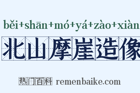 北山摩崖造像是什么意思的图片